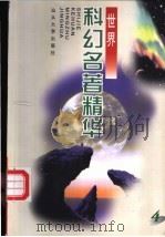 世界科幻名著精华 4 1998 PDF电子版封面 7810362739 正和,晓青编译