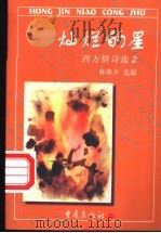 灿烂的星 西方情诗选 2 1998 PDF电子版封面 7536639643 林莽夕选编