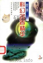 世界科幻名著精华 2 1998 PDF电子版封面 7810362739 正和,晓青编译