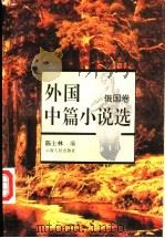 外国中篇小说选 俄国卷 1990 PDF电子版封面 7222019901 陈士林选编