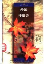 外国抒情诗 1995 PDF电子版封面 7020021972 人民文学出版社编