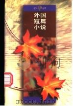 外国短篇小说 1995 PDF电子版封面 人民文学出版社编