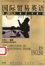 国际贸易英语 修订版 1990 PDF电子版封面 7810054392 武振山编著