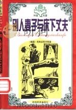 外国著名中短篇小说经典 幽默卷 别人妻子与床下丈夫 1995 PDF电子版封面 7541811807 贾三强,伍仁主编