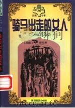 外国著名中短篇小说经典 田园卷 骑马出走的女人 1995 PDF电子版封面 7541811815 贾三强,伍仁主编