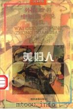 美妇人 1995 PDF电子版封面 7541811831 贾三强,伍仁主编