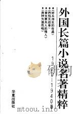 外国长篇小说名著精粹 1920-1940卷 1994 PDF电子版封面 7508003764 王智钧,林建初总编辑;毛志成等执笔撰稿