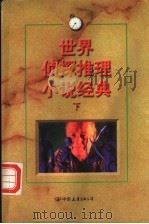 世界侦探推理小说经典 下 1998 PDF电子版封面 7505714570 王逢振,倪培耕主编