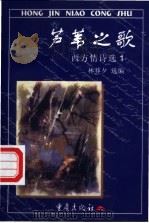 芦苇之歌 西方情诗选 1 1998 PDF电子版封面 7536639635 林莽夕选编