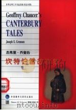 杰弗里·乔叟的坎特伯雷故事集 1997 PDF电子版封面 7560012086 (美)(J.E.格伦南)Joseph E.Grennen著;