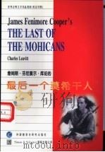 詹姆斯·芬尼莫尼·库珀的最后一个莫希干人 1997 PDF电子版封面 756001237X (美)(C.莱维特)Charles Leavitt著;秋杉译