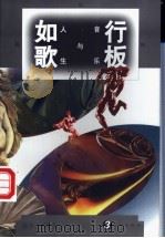 行板如歌  音乐与人生   1996  PDF电子版封面  7506006561  陈东东编选 