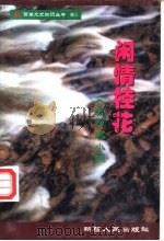 闲情桂花 文海精品小撷 1995 PDF电子版封面 7228035593 丁莹编