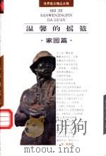 温馨的摇篮 1995 PDF电子版封面 7806112448 崔宝衡,王立新主编