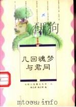 几回魂梦与君同 爱情篇 1995 PDF电子版封面 7800881474 麻文琦,杨云峰编