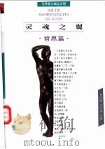 灵魂之翼  哲思篇（1995 PDF版）