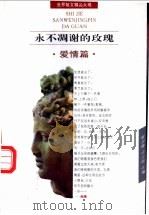 永不凋谢的玫瑰 爱情篇 1993 PDF电子版封面 7806110143 崔宝衡,王立新编