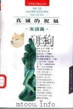 真诚的祝福 1995 PDF电子版封面 7806112456 崔宝衡,王立新主编