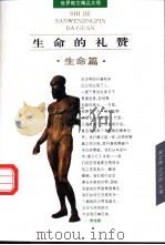 生命的礼赞 生命篇 1995 PDF电子版封面 7806110119 崔宝衡,王立新主编