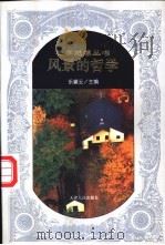 风景的哲学 1997 PDF电子版封面 7201027328 乐黛云主编