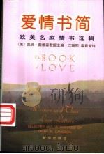爱情书简 欧美名家情书选辑 1996 PDF电子版封面 750113264X (美)凯西·戴维森(Cathy N.Davidson)主编;