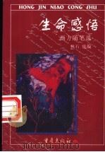 生命感悟 西方随笔选 1999 PDF电子版封面 753663966X 林石选编
