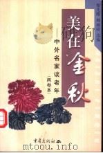 美在金秋 中外名家谈老年 两卷本 1999 PDF电子版封面 7536643446 黎先耀,傅丽清选编