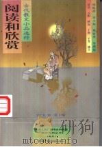 阅读和欣赏  古代散文小品选粹   1999  PDF电子版封面  7504333638  宋广礼，刘刈主编 