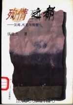 殉情之都 见闻、札记与随想 1996 PDF电子版封面 780579782X 汤世杰著