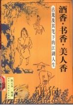 酒香·书香·美人香 古龙及其笔下的江湖人生 1999 PDF电子版封面 7801003780 张文华编著
