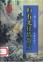 归有光抒情散文 1998 PDF电子版封面 7506313596 (明)归有光著;叶祖兴,英子选注