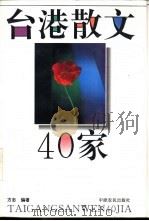 台港散文40家 1995 PDF电子版封面 7805387818 方忠编著