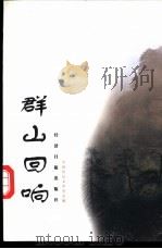 群山回响   1998  PDF电子版封面  7801274660  中国传记文学学会编 