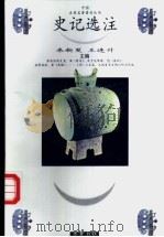史记选注 1998 PDF电子版封面 7533305701 来新夏,王连升主编
