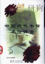 中国现代书信名作评赏   1998  PDF电子版封面  7209021442  钱海骅，牛运清主编 