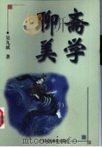聊斋美学 1998 PDF电子版封面 7536121539 吴九成著