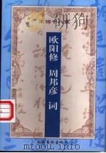 增订注释欧阳修  周邦彦词   1999  PDF电子版封面  7503917164  （宋）欧阳修，（宋）周邦彦著 