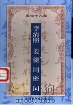 增订注释李清照 姜夔 周密词 1999 PDF电子版封面 7503917180 (宋)李清照等著;朱德才主编