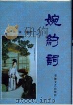 婉约词 1989 PDF电子版封面 7539601108 惠淇源编注