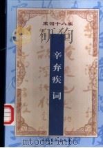 增订注释辛弃疾词 1999 PDF电子版封面 7503917148 (宋)辛弃疾著