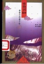 杨柳行间燕子轻 咏物词品珍 1995 PDF电子版封面 7506005670 管士光选注