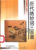 历代绝妙词三百首   1997  PDF电子版封面  7534809770  黄瑞云选注 