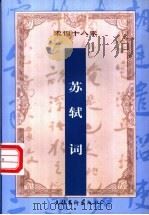 增订注释苏轼词 1999 PDF电子版封面 750391713X (宋)苏轼著;唐玲玲注释