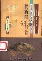 贺新郎一百首   1998  PDF电子版封面  7500819862  李健红等编注 