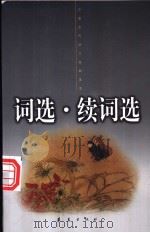 词选 续词选 1999 PDF电子版封面 7508017196 (清)张惠言,董毅选,李军注