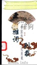 雅词别裁 1998 PDF电子版封面 7507714128 刘翠,刘石选评