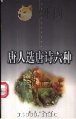 唐人选唐诗六种 1998 PDF电子版封面 7508013344 (唐)殷璠等编;蔡宛若注
