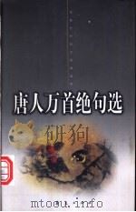 唐人万首绝句选 1999 PDF电子版封面 7508017188 (清)王士禛选,史海阳等注