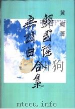 归国谣、无弦曲合集 1997 PDF电子版封面 730202510X 黄绮著