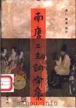 南唐二主词全集 1997 PDF电子版封面 7505925695 (南唐)李璟,(南唐)李煜撰;蒲仁,梅龙辑注